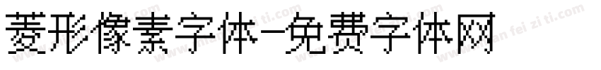菱形像素字体字体转换