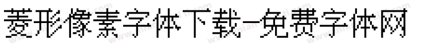 菱形像素字体下载字体转换
