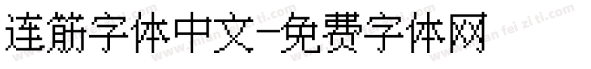 连筋字体中文字体转换