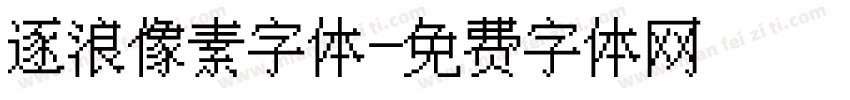 逐浪像素字体字体转换