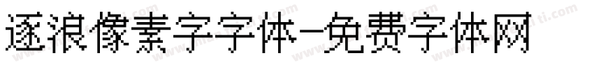 逐浪像素字字体字体转换