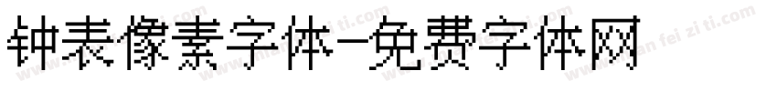 钟表像素字体字体转换
