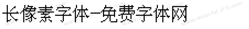 长像素字体字体转换