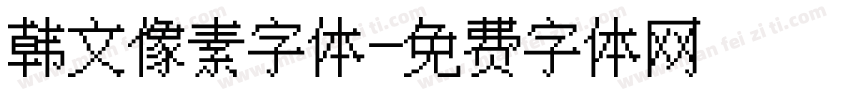 韩文像素字体字体转换