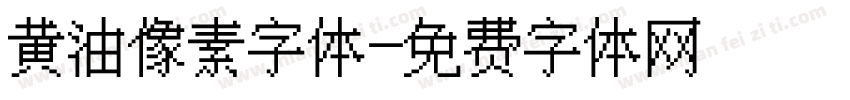 黄油像素字体字体转换