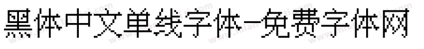 黑体中文单线字体字体转换