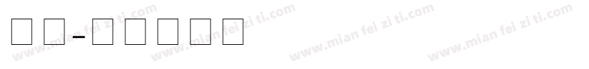 冲！字体转换