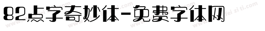 82点字奇妙体字体转换