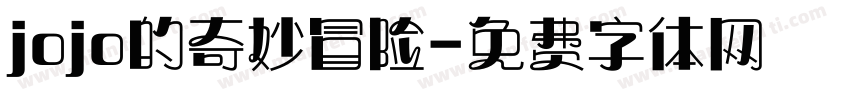 jojo的奇妙冒险字体转换
