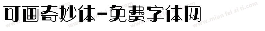 可画奇妙体字体转换