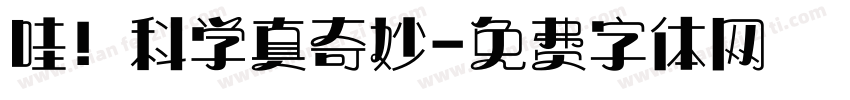 哇！科学真奇妙字体转换