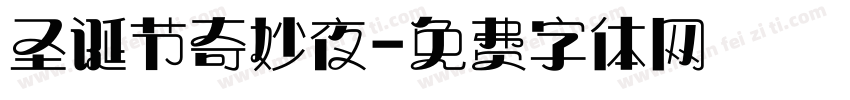 圣诞节奇妙夜字体转换