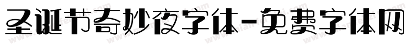 圣诞节奇妙夜字体字体转换