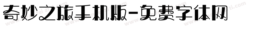 奇妙之旅手机版字体转换
