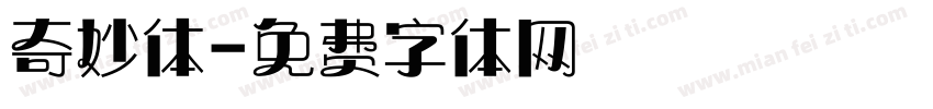 奇妙体字体转换