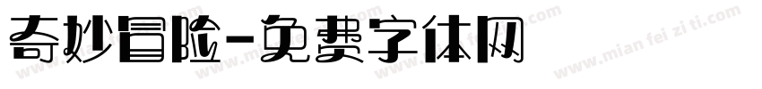 奇妙冒险字体转换