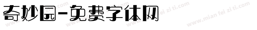 奇妙园字体转换