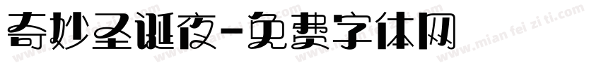 奇妙圣诞夜字体转换