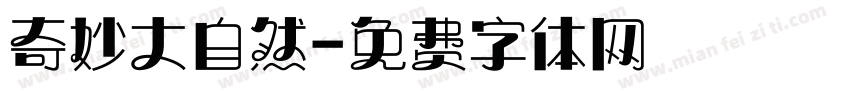 奇妙大自然字体转换
