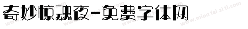 奇妙惊魂夜字体转换