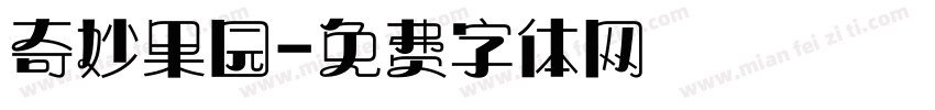 奇妙果园字体转换