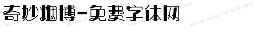 奇妙烟博字体转换