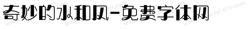 奇妙的水和风字体转换