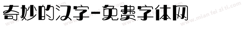 奇妙的汉字字体转换