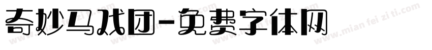 奇妙马戏团字体转换