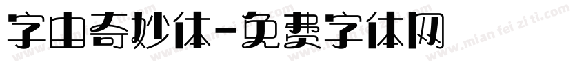 字由奇妙体字体转换