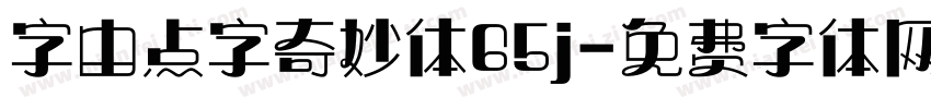 字由点字奇妙体65j字体转换