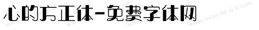心的方正体字体转换