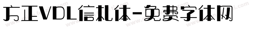 方正VDL信札体字体转换