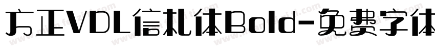 方正VDL信札体Bold字体转换