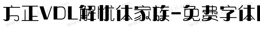 方正VDL解忧体家族字体转换