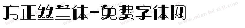 方正丝兰体字体转换