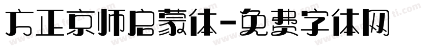 方正京师启蒙体字体转换
