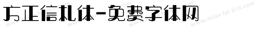 方正信札体字体转换