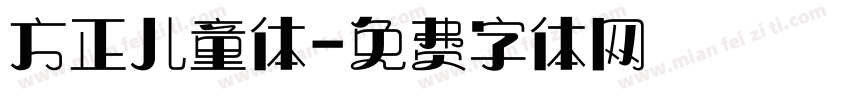 方正儿童体字体转换
