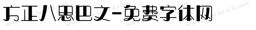 方正八思巴文字体转换