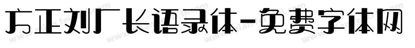 方正刘厂长语录体字体转换