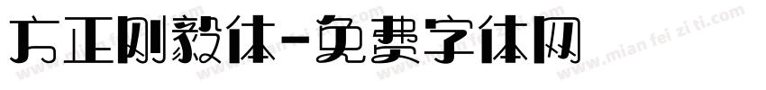 方正刚毅体字体转换