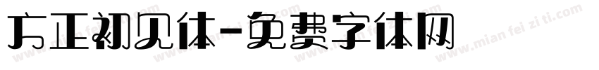 方正初见体字体转换