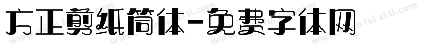 方正剪纸筒体字体转换