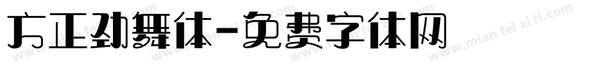 方正劲舞体字体转换