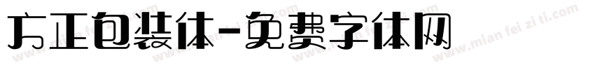方正包装体字体转换