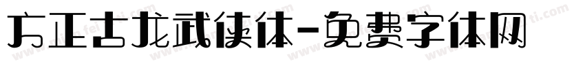 方正古龙武侠体字体转换