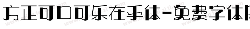 方正可口可乐在乎体字体转换