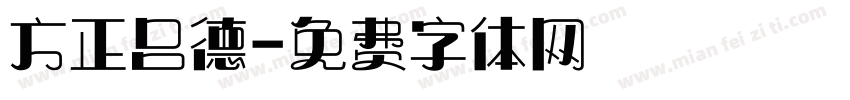 方正吕德字体转换