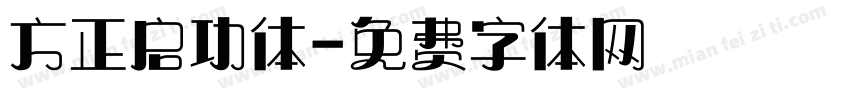 方正启功体字体转换